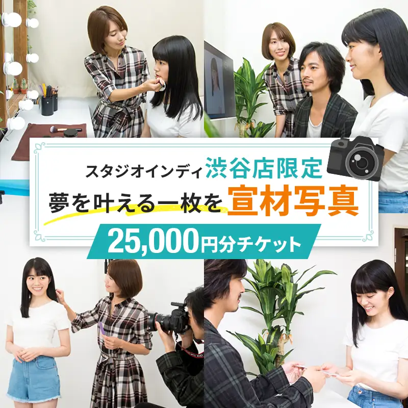 【スタジオインディ渋谷店限定】宣材写真25,000円分チケット 【275009-5】