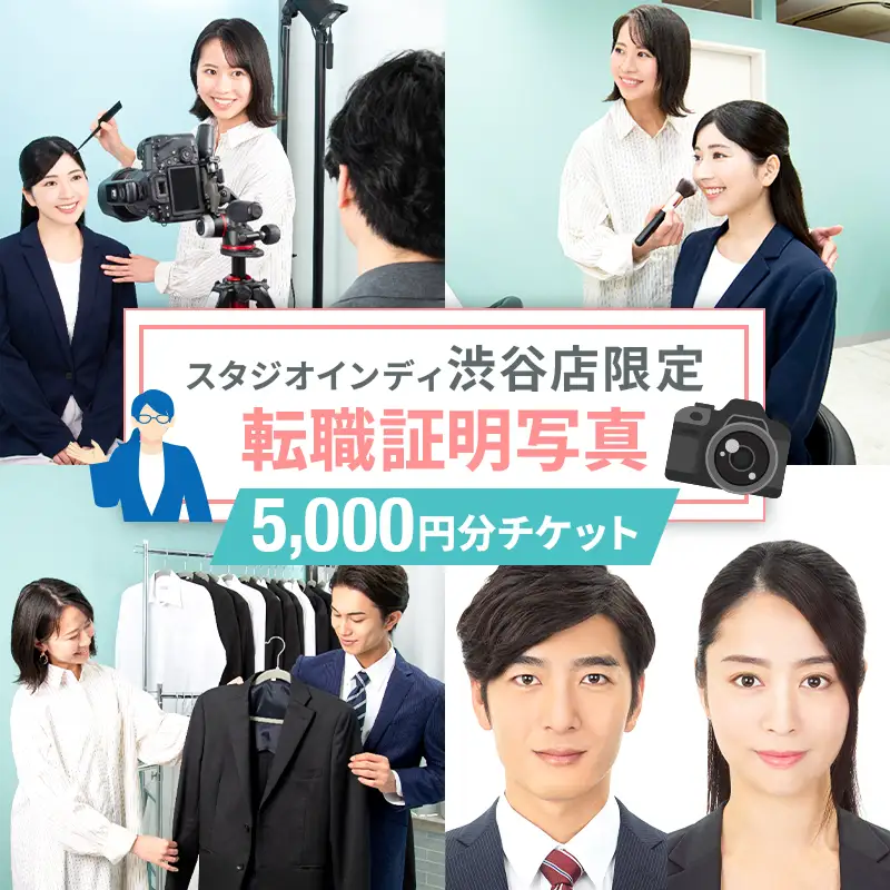 【スタジオインディ渋谷店限定】転職証明写真5,000円分チケット  【275010-1】