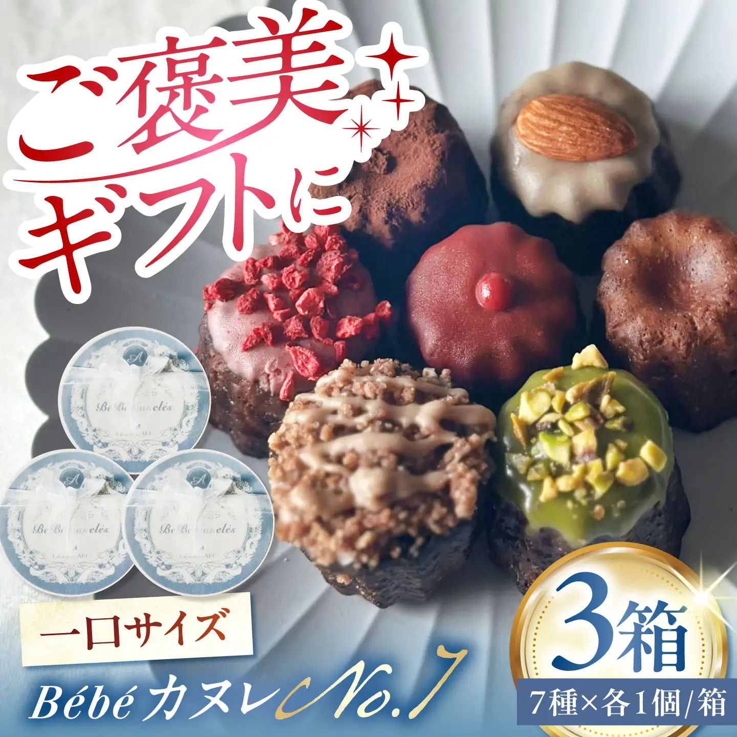 ミニカヌレ 7個入り 【No.7 BOX】 3箱セット 多治見市 / Laboratoire AKO[TEI005] Bebe カヌレ