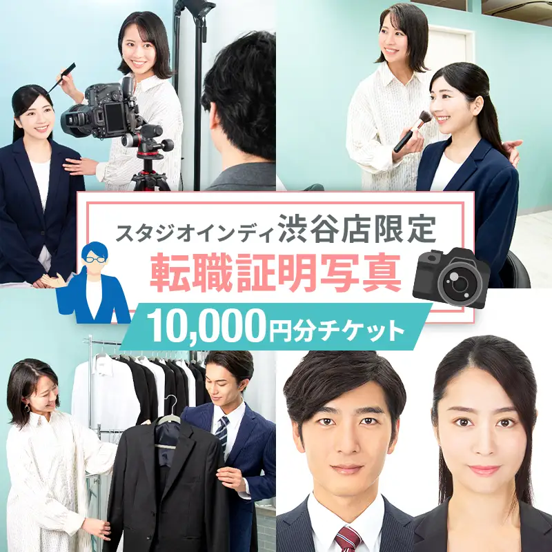 【スタジオインディ渋谷店限定】転職証明写真10,000円分チケット 【275010-2】