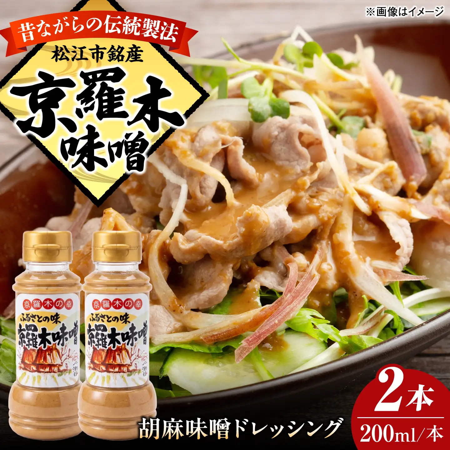 胡麻味噌ドレッシング2本　島根県松江市/株式会社ナレッジリンクス[ALBR014]