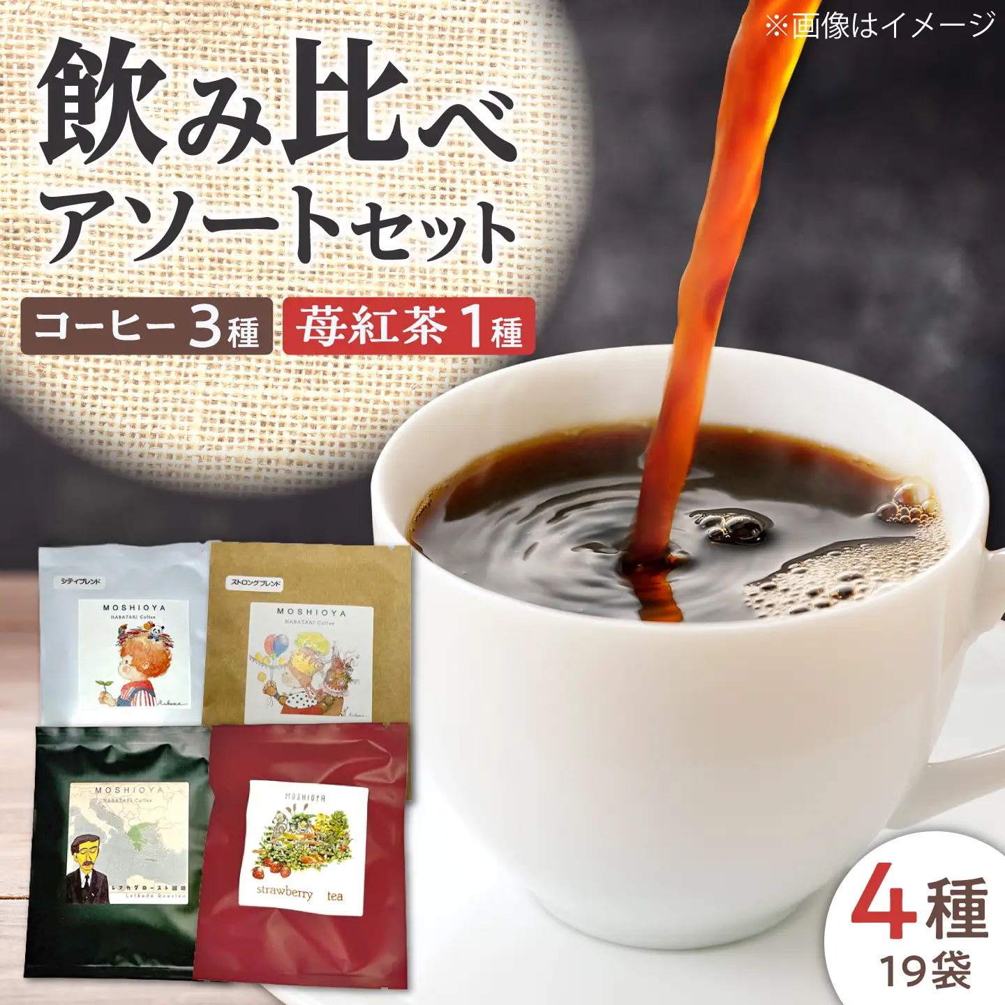 焙煎 コーヒー【ドリップパック】4種計19個 珈琲 ドリップバッグ 紅茶 [ALIM001]
