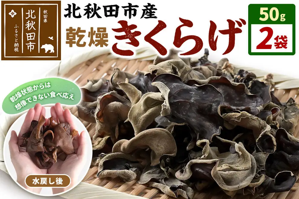 国産 乾燥きくらげ 100g 天日干し 秋田県北秋田市産