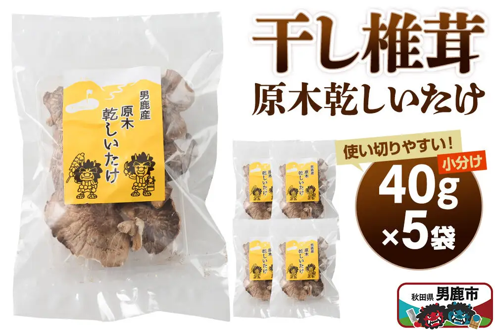 干し椎茸 原木乾しいたけ 40g×5袋 男鹿産 男鹿ゴルフクラブ