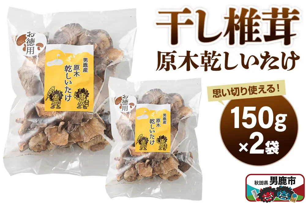 干し椎茸 原木乾しいたけ ご家庭用 150g×2袋 男鹿産 男鹿ゴルフクラブ