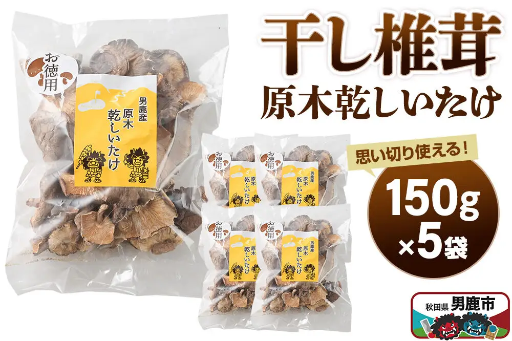 干し椎茸 原木乾しいたけ ご家庭用 150g×5袋 男鹿産 男鹿ゴルフクラブ