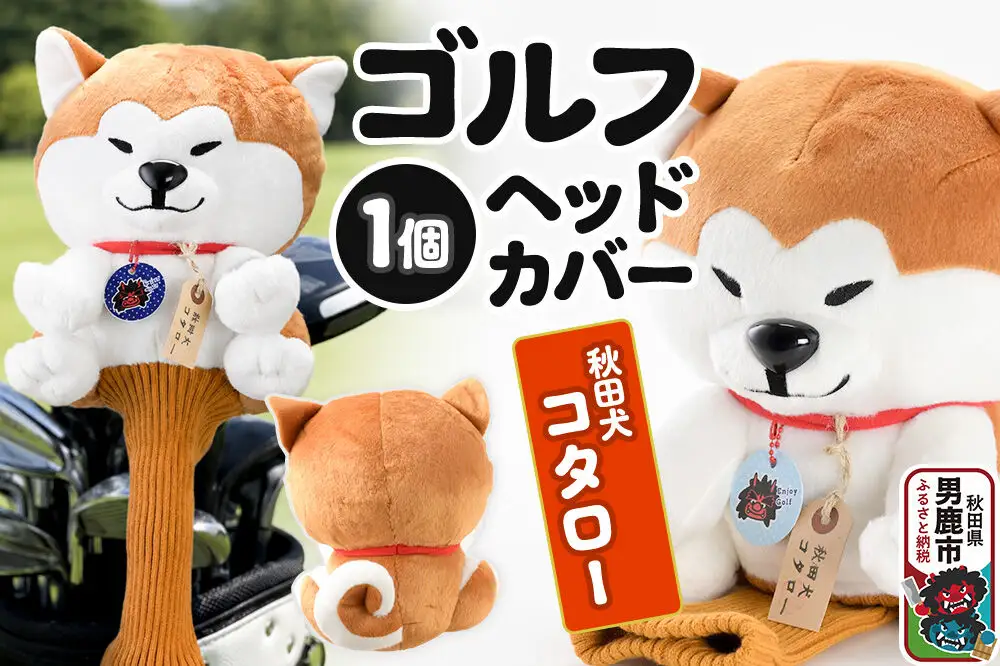 ゴルフヘッドカバー 秋田犬コタロー 1個 男鹿ゴルフクラブ