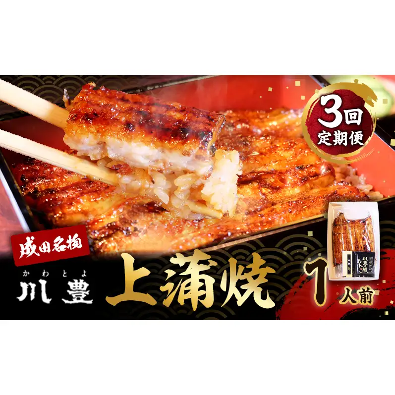 うなぎ 川豊 上蒲焼 成田名物 国産 うなぎ【1人前 1尾】【定期便 年3回】【冷凍】