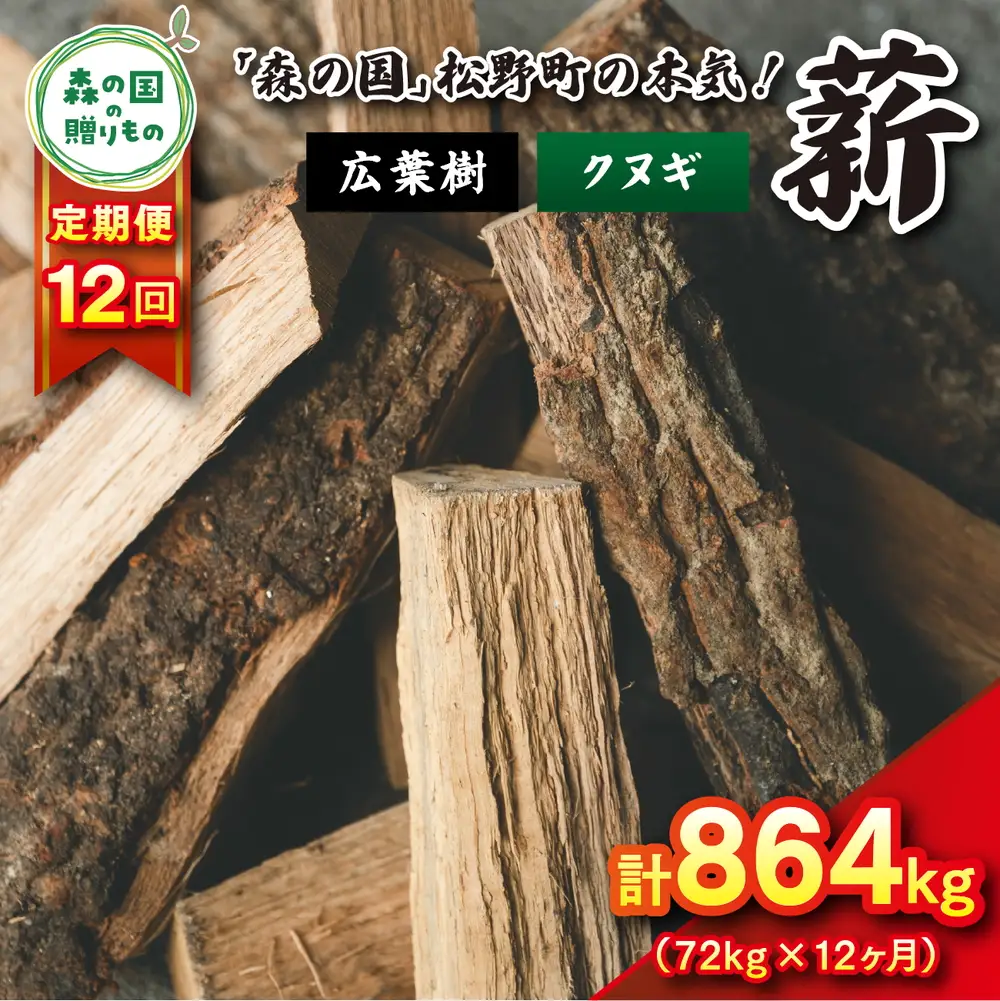 【12回定期便 計864kg】広葉樹薪【クヌギ】太薪 30cm 72kg（18kg×4箱） ｜ 定期便 薪 針葉樹 自然乾燥 薪ストーブ アウトドア キャンプ 料理 ピザ窯 燃料 燃焼