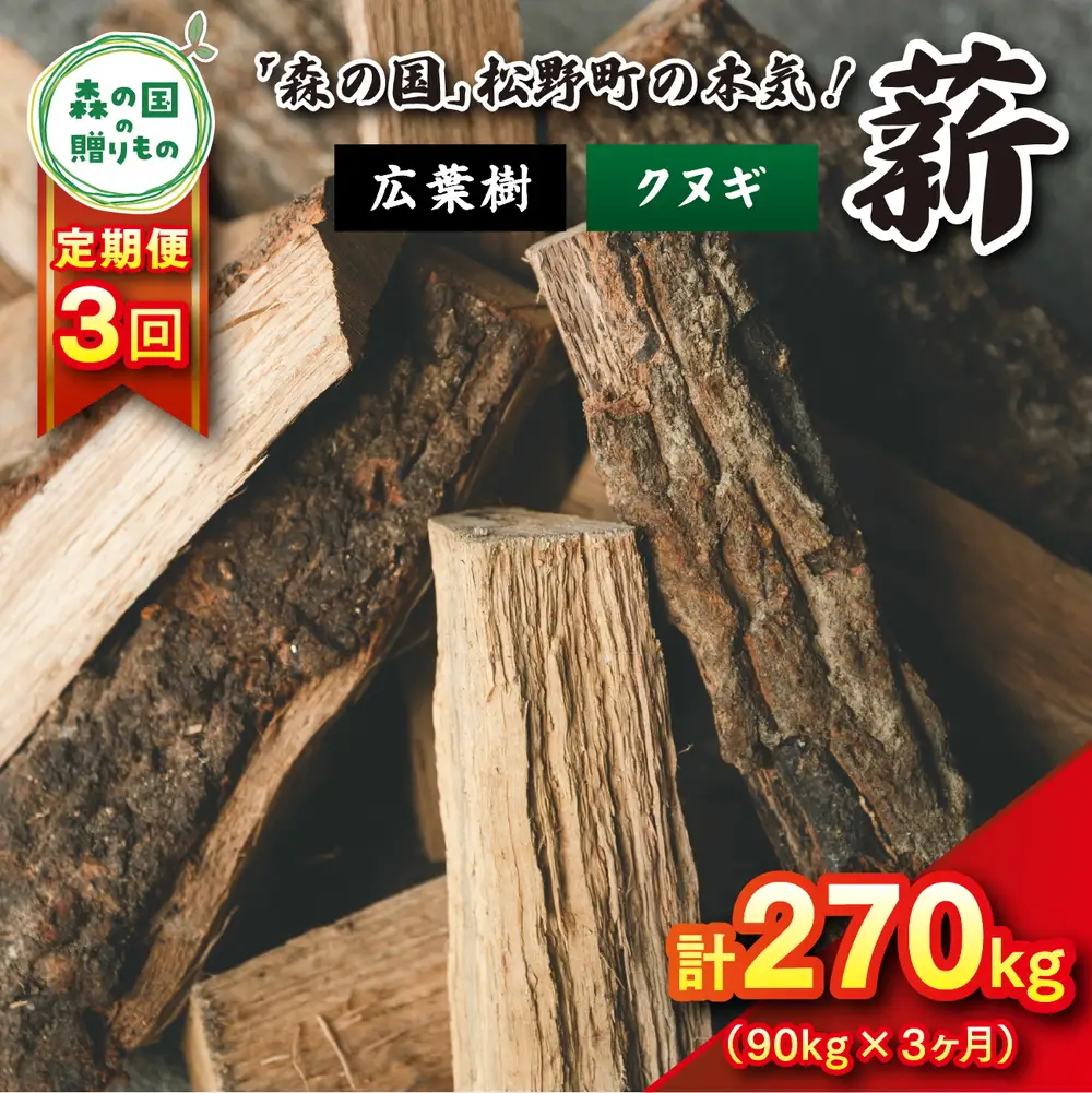 【3回定期便 計270kg】広葉樹薪【クヌギ】太薪 30cm 90kg（18kg×5箱） ｜ 定期便 薪 針葉樹 自然乾燥 薪ストーブ アウトドア キャンプ 料理 ピザ窯 燃料 燃焼