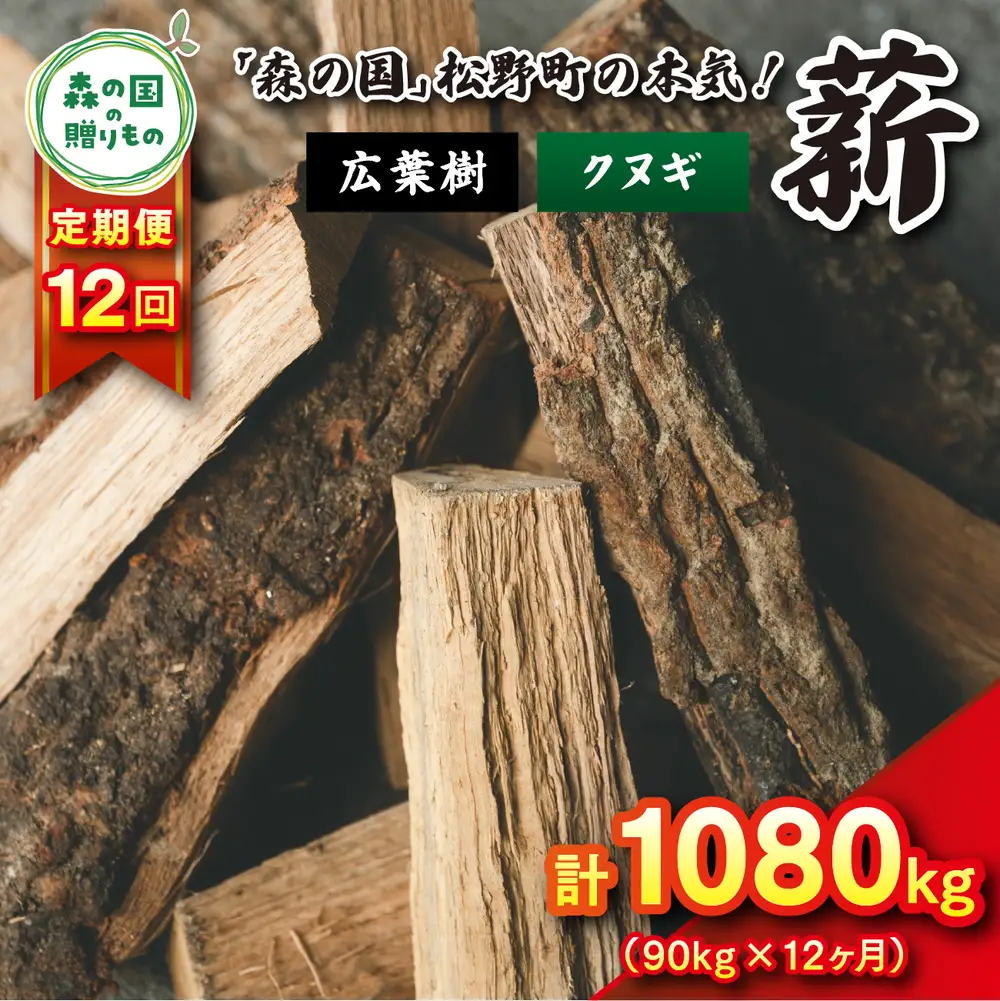 【12回定期便 計1080kg】広葉樹薪【クヌギ】太薪 30cm 90kg（18kg×5箱） ｜ 定期便 薪 針葉樹 自然乾燥 薪ストーブ アウトドア キャンプ 料理 ピザ窯 燃料 燃焼