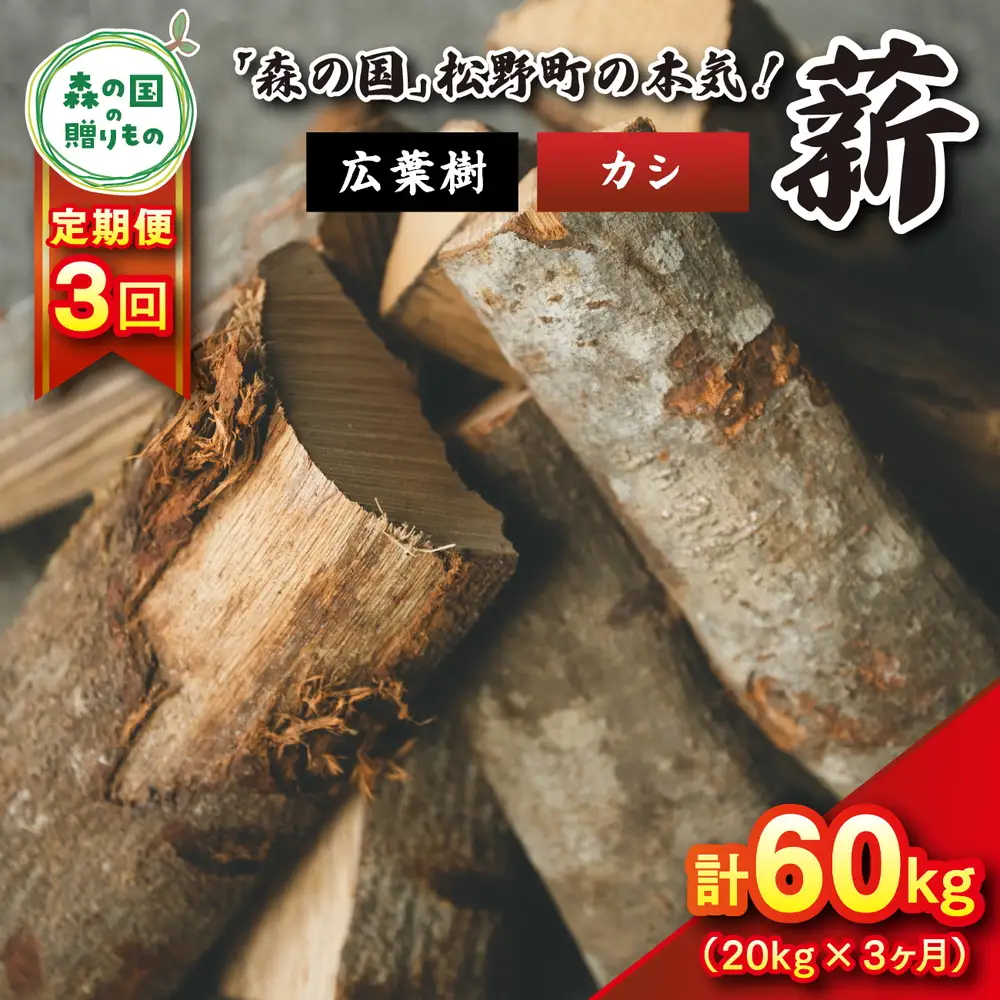 【3回定期便 計60kg】広葉樹薪【カシ】太薪 30cm 20kg（20kg×1箱） ｜ 定期便 薪 針葉樹 自然乾燥 薪ストーブ アウトドア キャンプ 料理 ピザ窯 燃料 燃焼