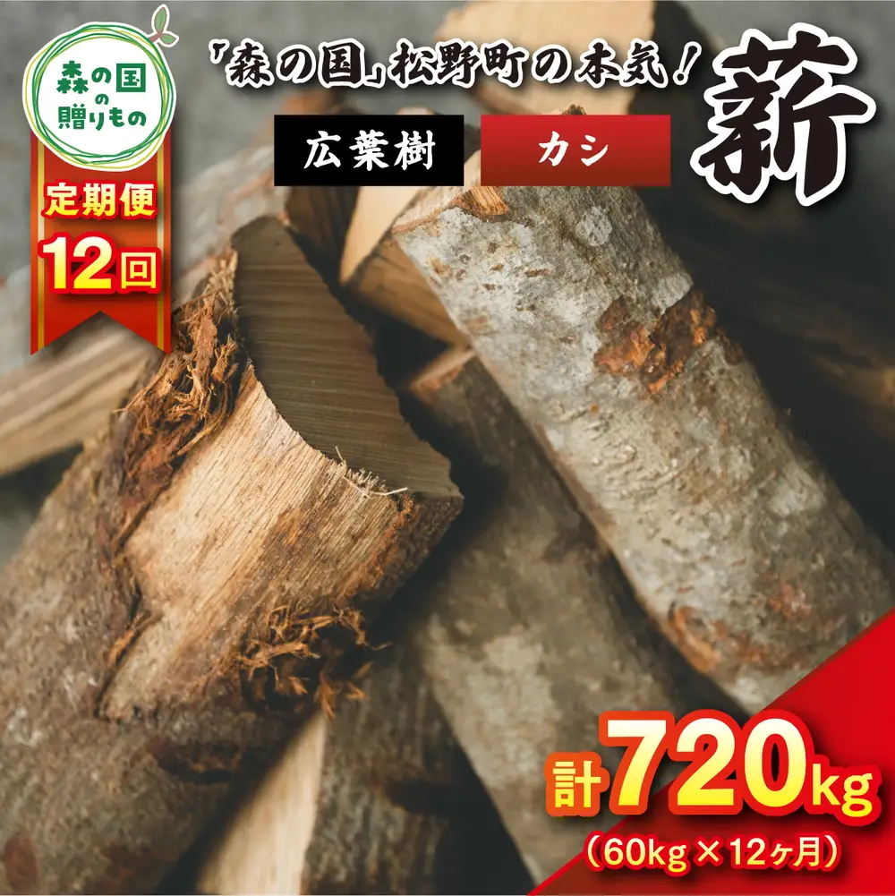 【12回定期便 計720kg】広葉樹薪【カシ】太薪 30cm 60kg（20kg×3箱） ｜ 定期便 薪 針葉樹 自然乾燥 薪ストーブ アウトドア キャンプ 料理 ピザ窯 燃料 燃焼