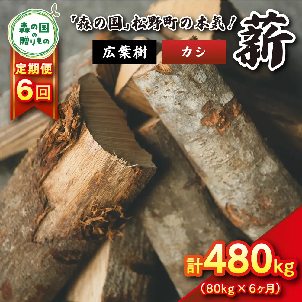 【6回定期便 計480kg】広葉樹薪【カシ】太薪 30cm 80kg（20kg×4箱） ｜ 定期便 薪 針葉樹 自然乾燥 薪ストーブ アウトドア キャンプ 料理 ピザ窯 燃料 燃焼