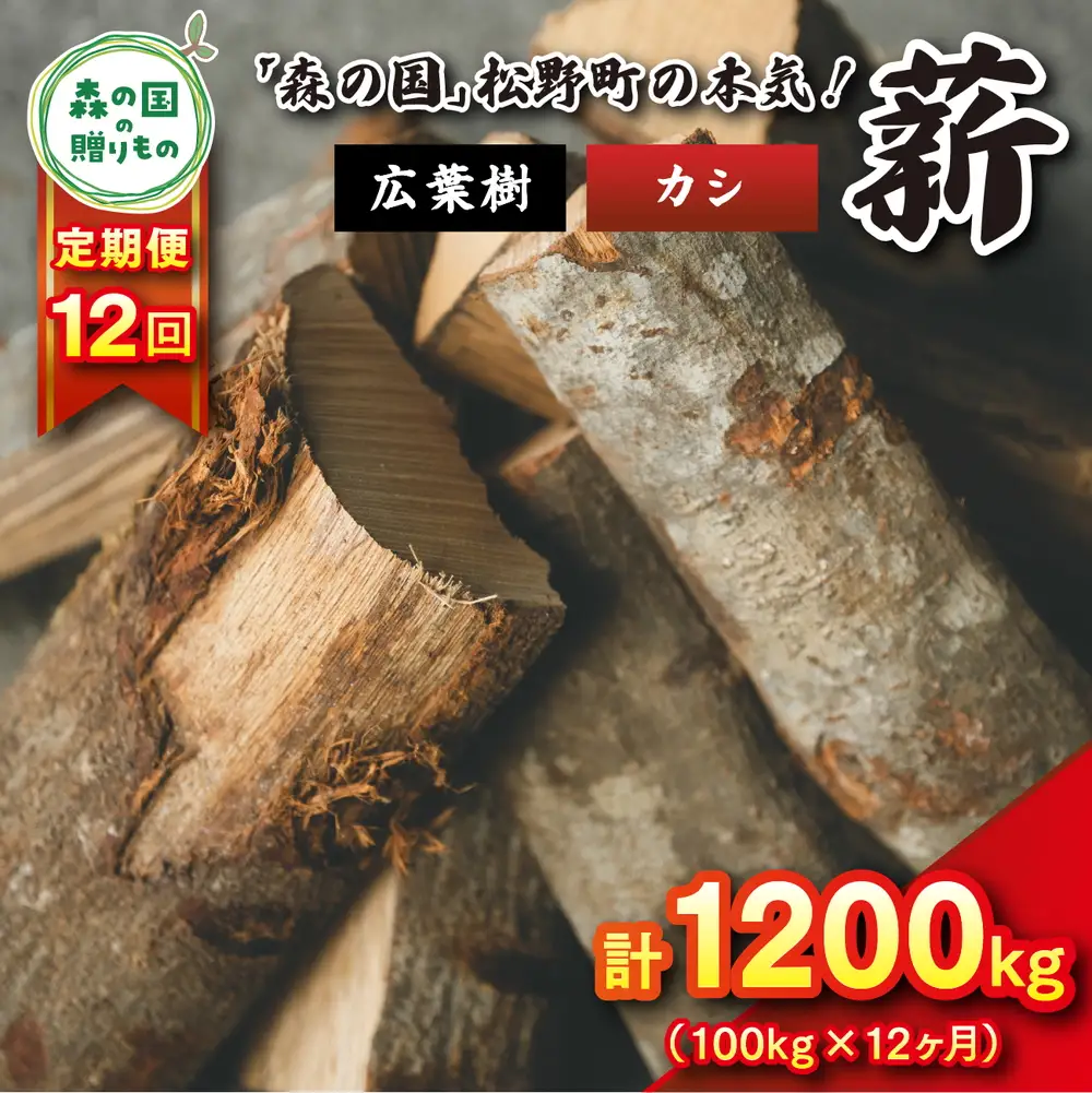 【12回定期便 計1200kg】広葉樹薪【カシ】太薪 30cm 100kg（20kg×5箱） ｜ 定期便 薪 針葉樹 自然乾燥 薪ストーブ アウトドア キャンプ 料理 ピザ窯 燃料 燃焼