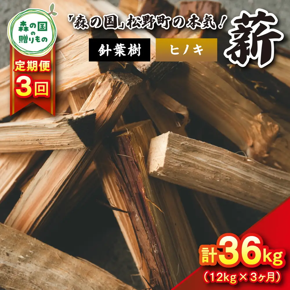 【3回定期便 計36kg】針葉樹薪【ヒノキ】細薪 30cm 12kg（12kg×1箱） ｜ 定期便 薪 針葉樹 自然乾燥 薪ストーブ アウトドア キャンプ 料理 ピザ窯 燃料 燃焼