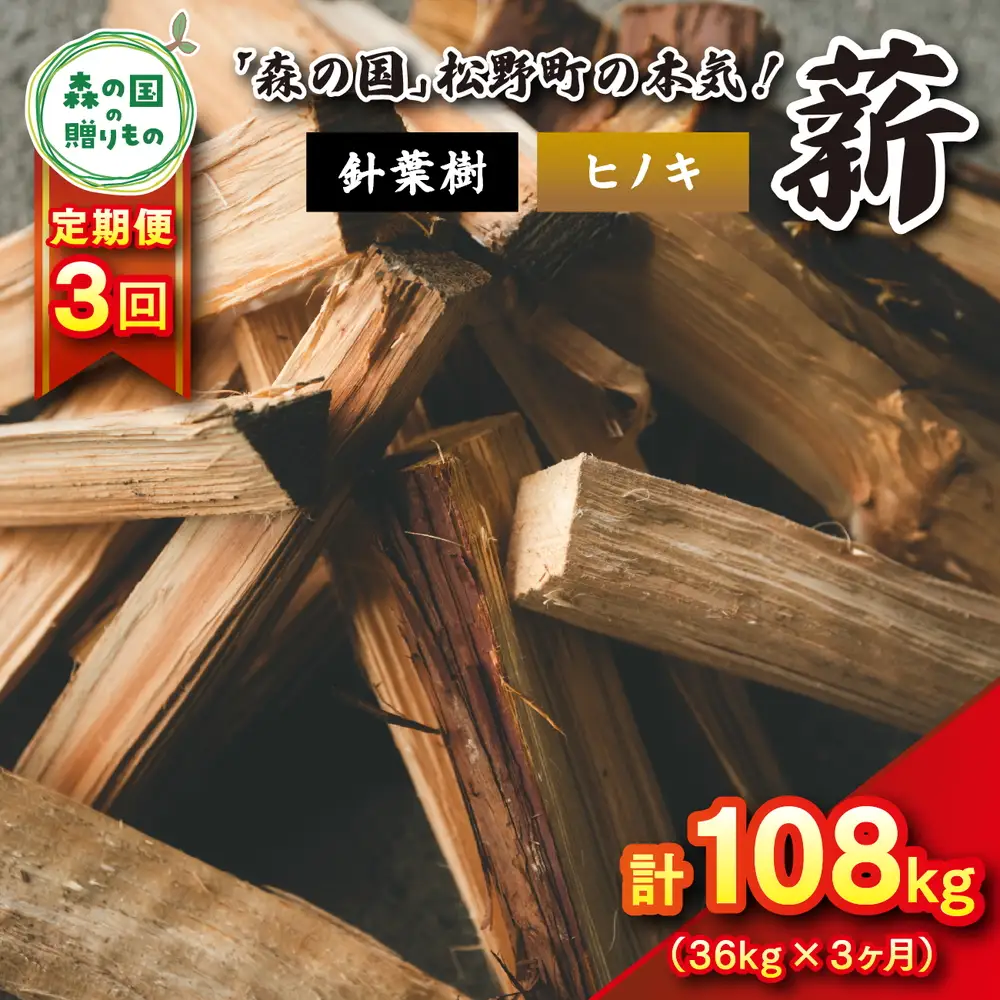 【3回定期便 計108kg】針葉樹薪【ヒノキ】細薪 30cm 36kg（12kg×3箱） ｜ 定期便 薪 針葉樹 自然乾燥 薪ストーブ アウトドア キャンプ 料理 ピザ窯 燃料 燃焼