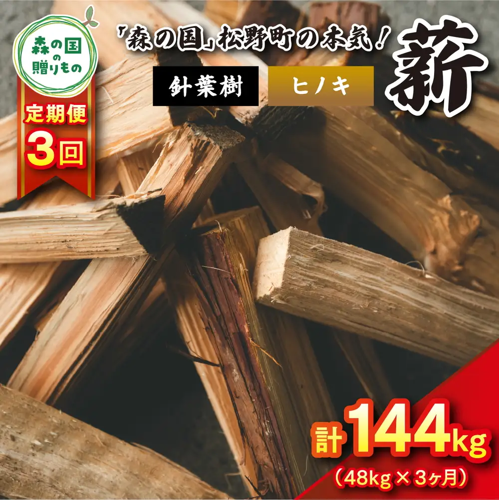 【3回定期便 計144kg】針葉樹薪【ヒノキ】細薪 30cm 48kg（12kg×4箱） ｜ 定期便 薪 針葉樹 自然乾燥 薪ストーブ アウトドア キャンプ 料理 ピザ窯 燃料 燃焼