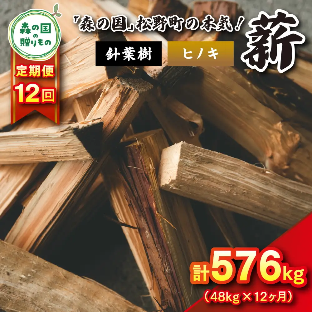 【12回定期便 計576kg】針葉樹薪【ヒノキ】細薪 30cm 48kg（12kg×4箱） ｜ 定期便 薪 針葉樹 自然乾燥 薪ストーブ アウトドア キャンプ 料理 ピザ窯 燃料 燃焼