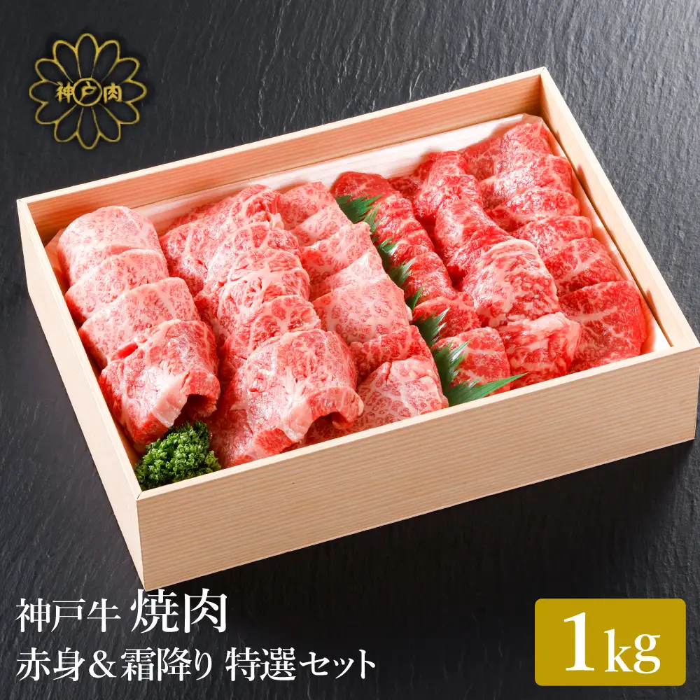 神戸牛 焼肉 赤身 & 霜降り 特選 食べ比べセット 1kg / 焼肉 焼肉用 赤身 もも モモ 霜降り 肩ロース 牛肉 冷凍 国産牛 ブランド牛 神戸ビーフ 化粧箱入 ギフト 平山牛舗