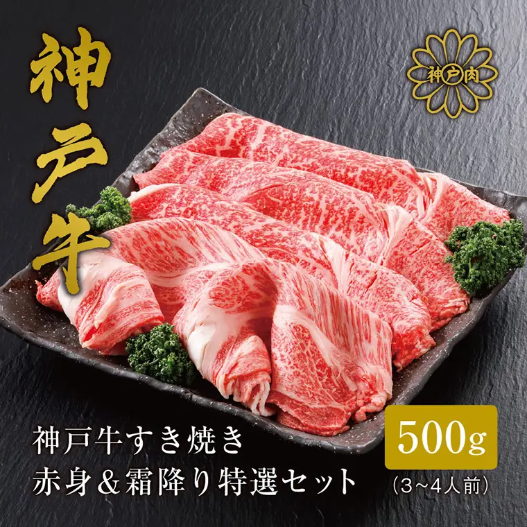神戸牛 すき焼き 赤身 & 霜降り 特選 食べ比べセット 500g / すき焼き すき焼き用 赤身 もも モモ 霜降り 肩ロース すき焼き肉 スライス肉 牛肉 冷凍 国産牛 ブランド牛 神戸ビーフ 化粧箱入 ギフト 平山牛舗