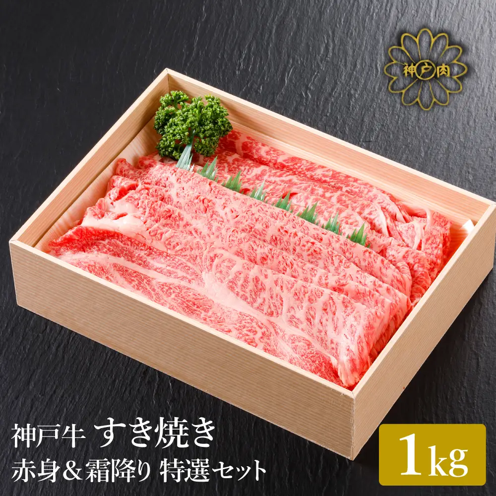 神戸牛 すき焼き 赤身 & 霜降り 特選 食べ比べセット 1kg / すき焼き すき焼き用 赤身 もも モモ 霜降り 肩ロース すき焼き肉 スライス肉 牛肉 冷凍 国産牛 ブランド牛 神戸ビーフ 化粧箱入 ギフト 平山牛舗
