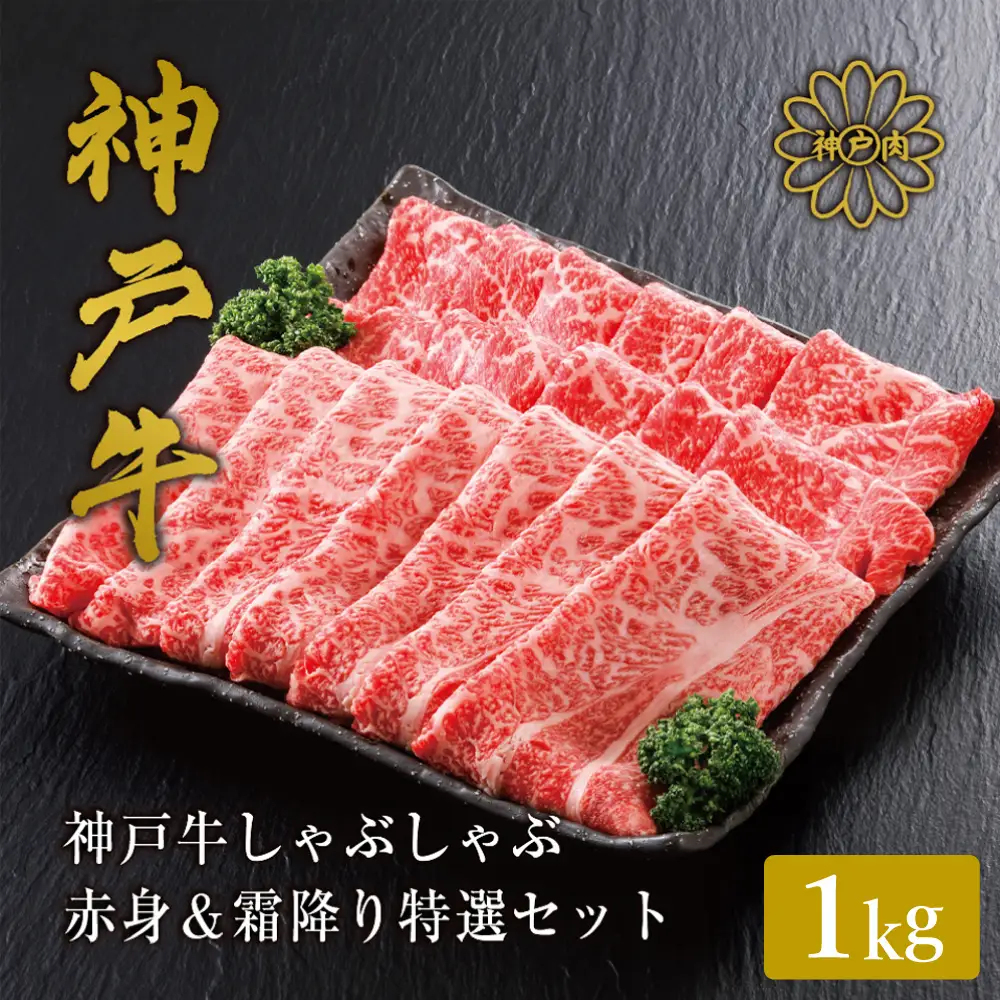 神戸牛 しゃぶしゃぶ 赤身 & 霜降り 特選 食べ比べセット 1kg / しゃぶしゃぶ用 赤身 もも モモ 霜降り 肩ロース しゃぶしゃぶ肉 スライス肉 牛肉 冷凍 国産牛 ブランド牛 神戸ビーフ 化粧箱入 ギフト 平山牛舗