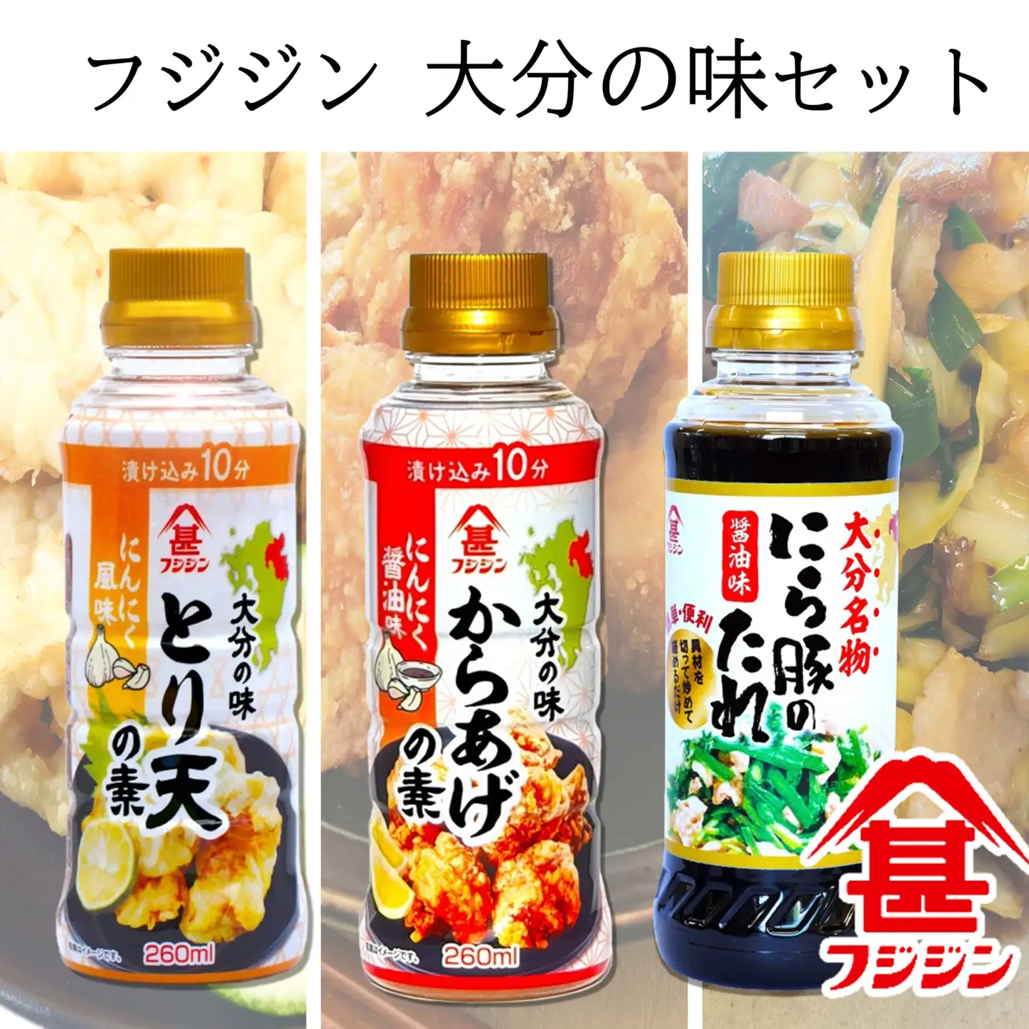 おいしく時短調理！［フジジン］大分の味【とり天・からあげ・にら豚】3本セット