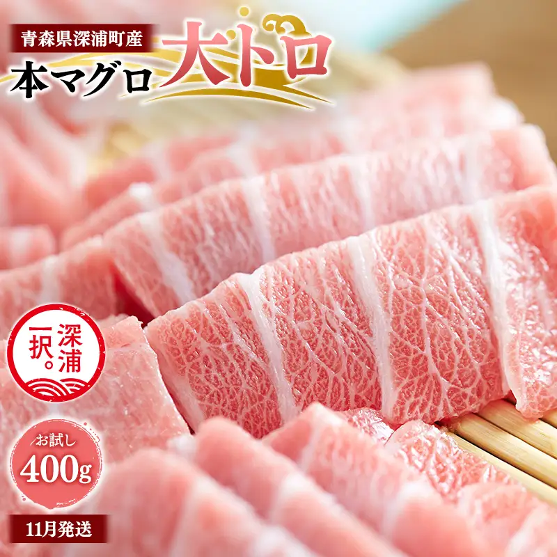  天然本マグロ 大トロ 200g×2 [fu-0015-018_11]