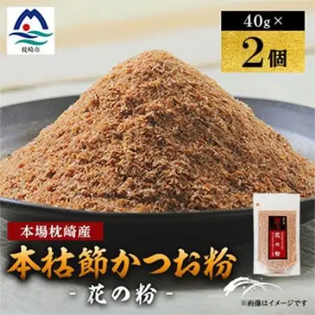 【伝承工房・鰹家】枕崎産 かつおぶし〈本枯節 花の粉〉(40g×2個) W0-15【配送不可地域：離島】【1742434】