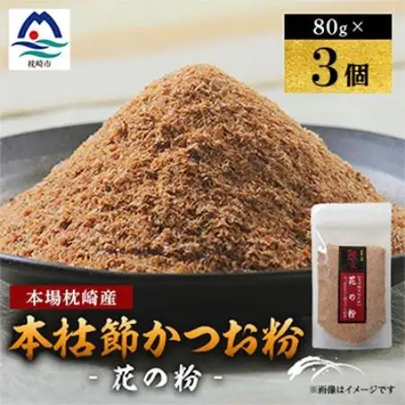 【伝承工房・鰹家】枕崎産 かつおぶし〈本枯節 花の粉〉(80g×3個) A0-82【配送不可地域：離島】【1742440】