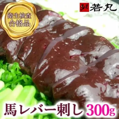 馬レバー刺し 300g★専用タレ3個付き【配送不可地域：離島】【1744090】