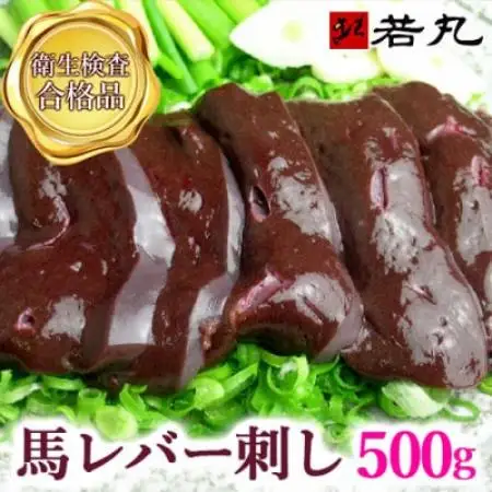 馬レバー刺し 500g★専用タレ5個付き【配送不可地域：離島】【1744100】