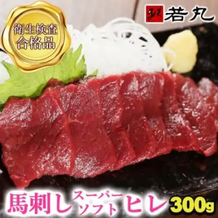 馬刺しスーパーソフトヒレ 300g★専用タレ3個付き【配送不可地域：離島】【1744119】