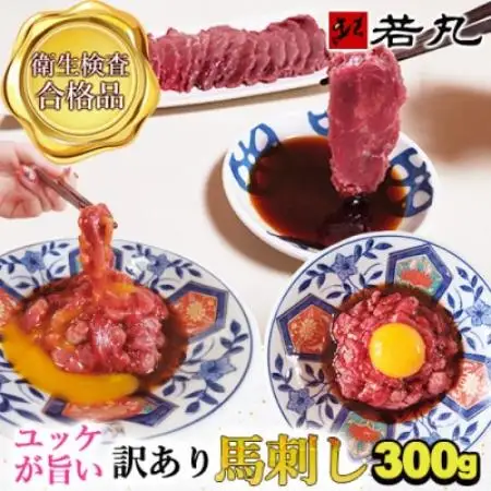 訳あり馬刺し 中落ち赤身 300g★専用タレ3個付き【配送不可地域：離島】【1744138】
