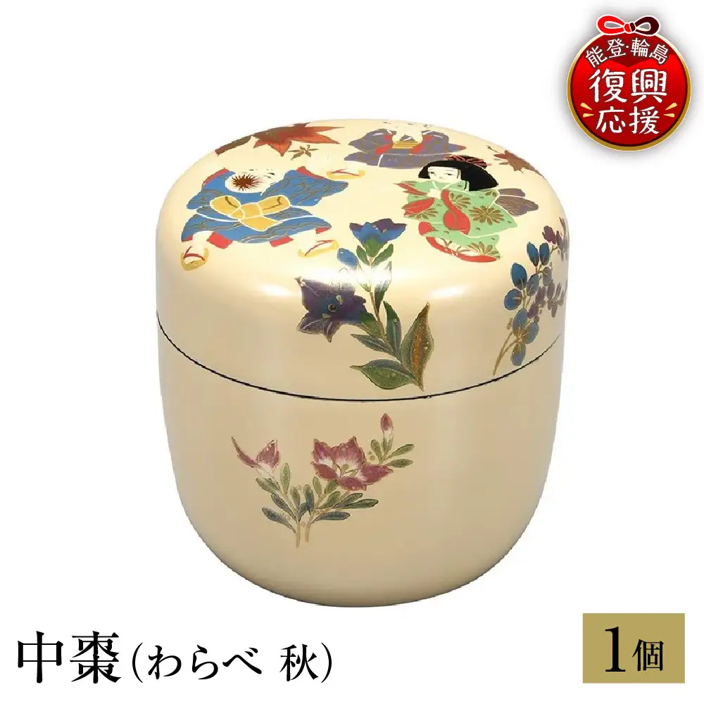 輪島塗　中棗（わらべ 秋） wa013 塗　棗　茶　漆器　漆器