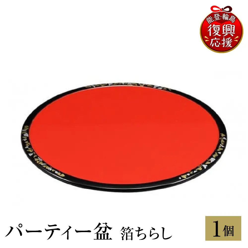 輪島塗　パーティー盆　箔ちらし wa013 塗　盆　漆器　漆器