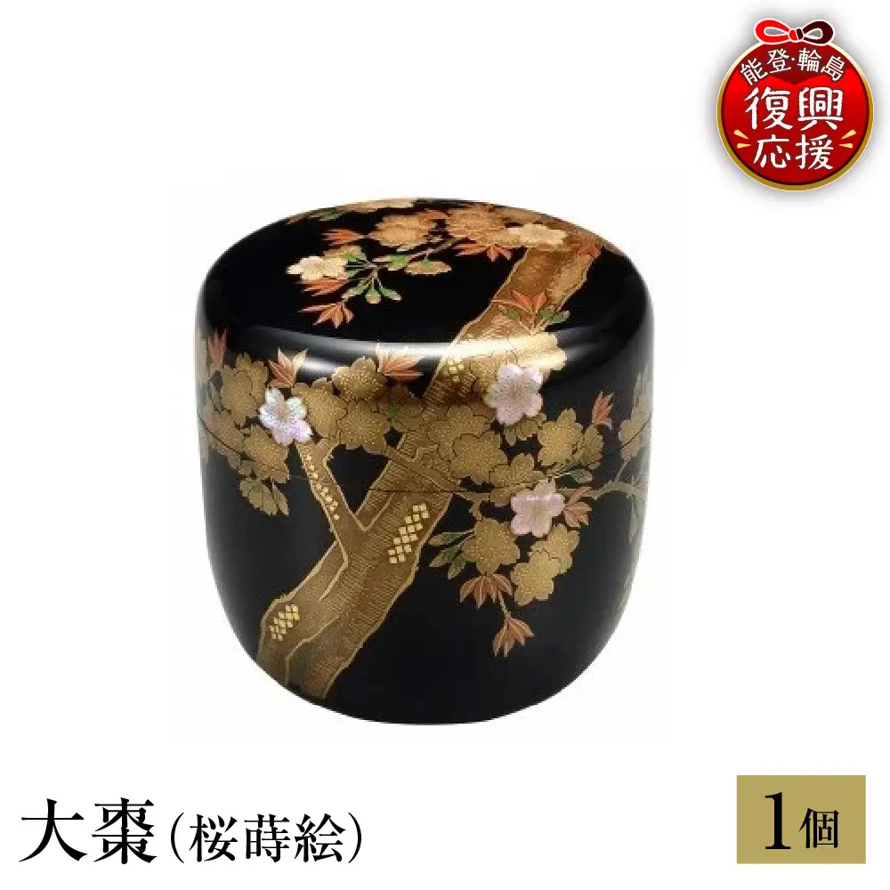 輪島塗　大棗（桜蒔絵） wa013 塗　棗　茶　漆器　漆器
