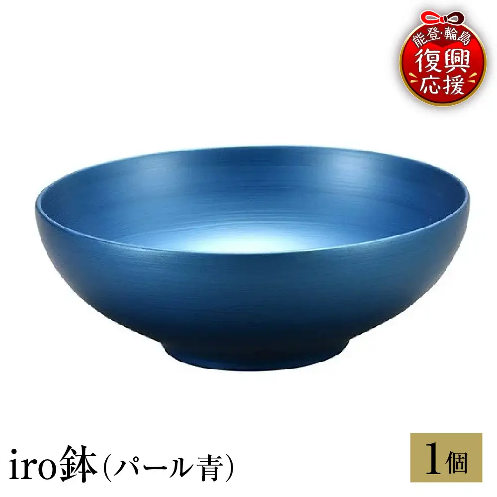 輪島塗　iro鉢（パール青） wa013 塗　鉢　漆器　漆器