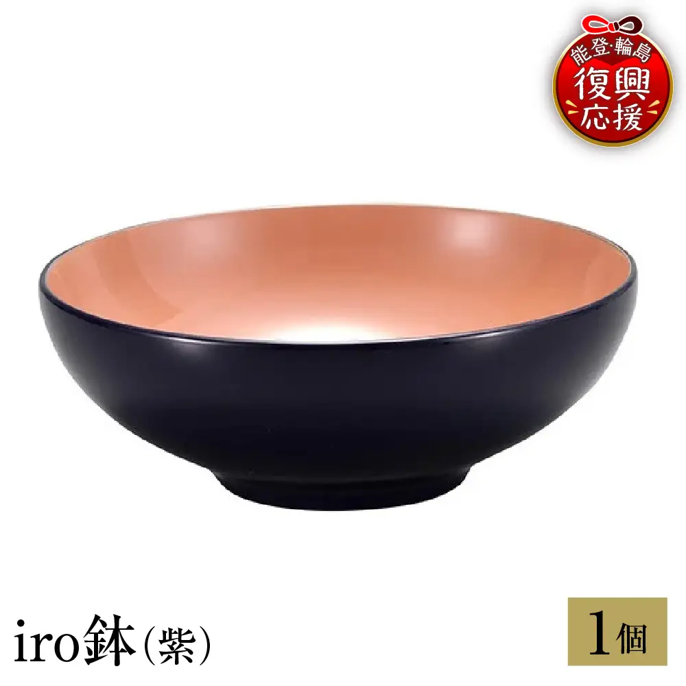 輪島塗　iro鉢（紫） wa013 塗　鉢　漆器　漆器
