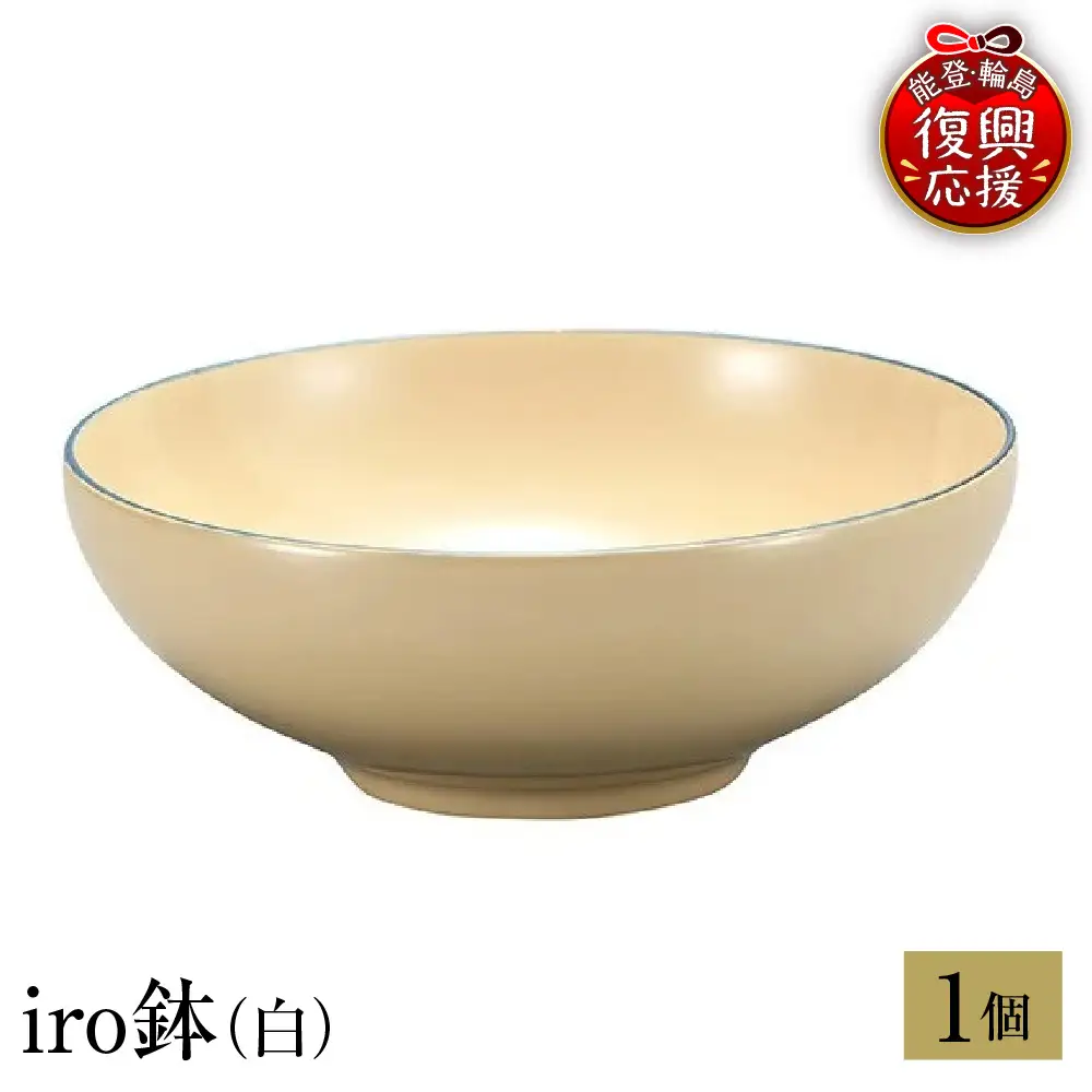 輪島塗　iro鉢（白） wa013 塗　鉢　漆器　漆器