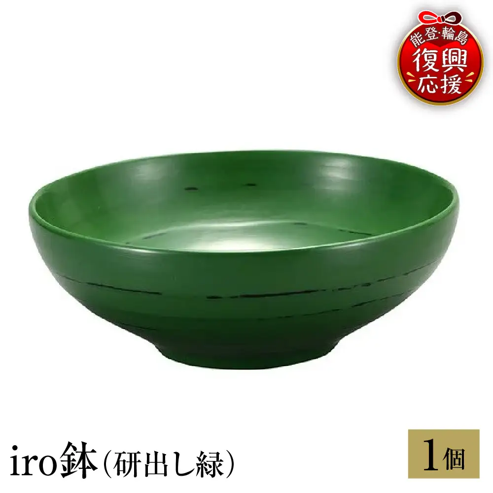 輪島塗　iro鉢（研出し緑） wa013 塗　鉢　漆器　漆器