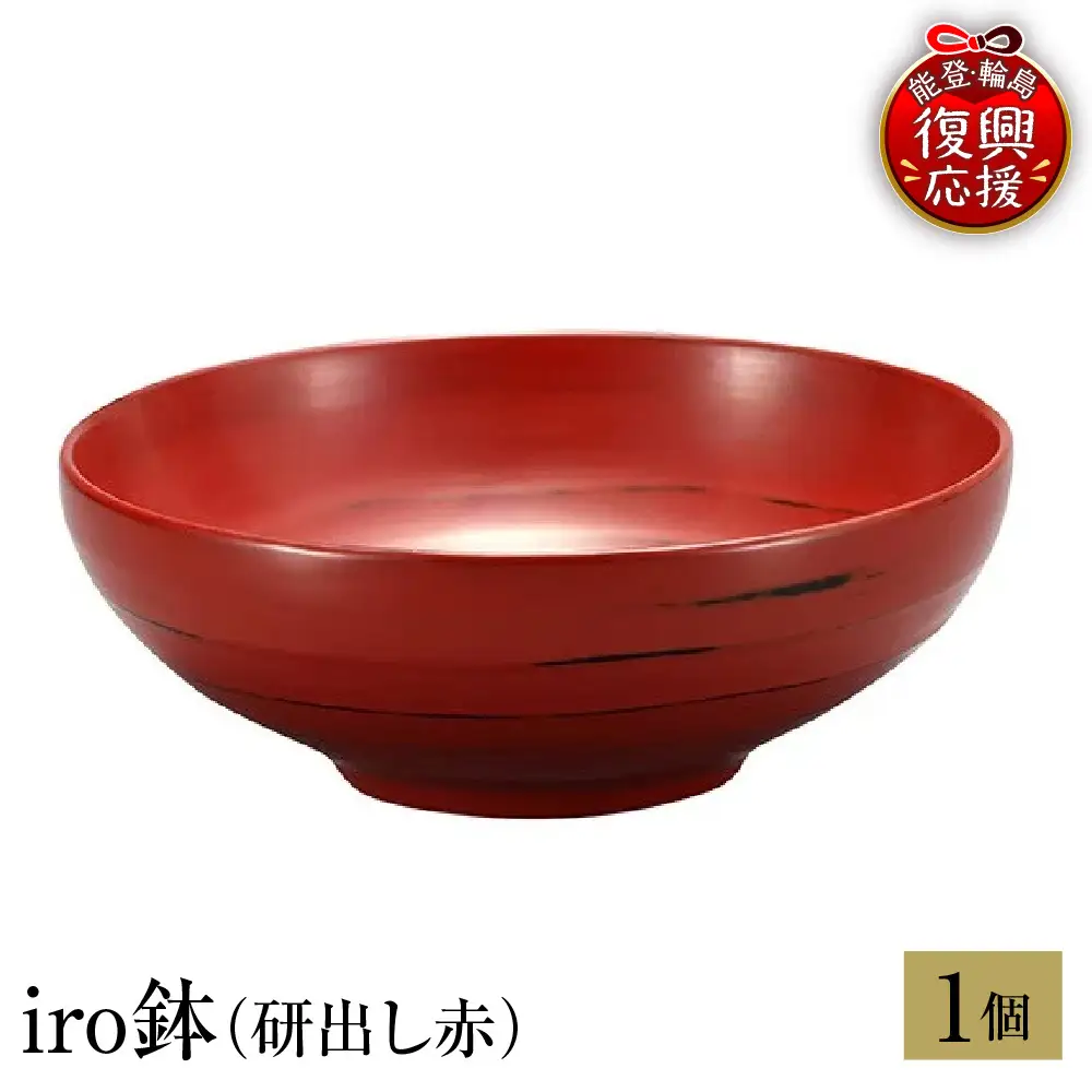 輪島塗　iro鉢（研出し赤） wa013 塗　鉢　漆器　漆器