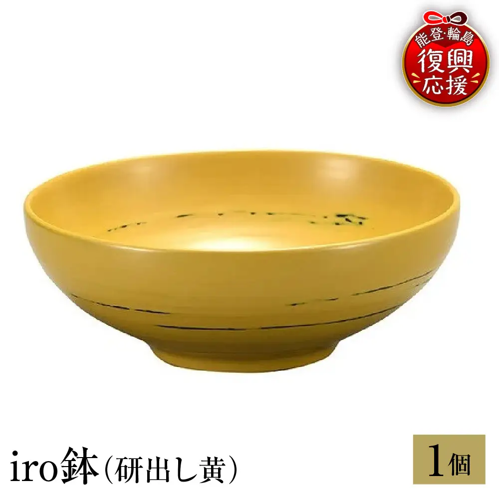 輪島塗　iro鉢（研出し黄） wa013 塗　鉢　漆器　漆器