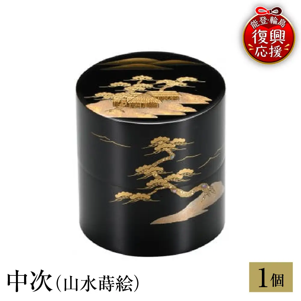輪島塗　中次（山水蒔絵） wa013 塗　棗　中次　茶　漆器　漆器