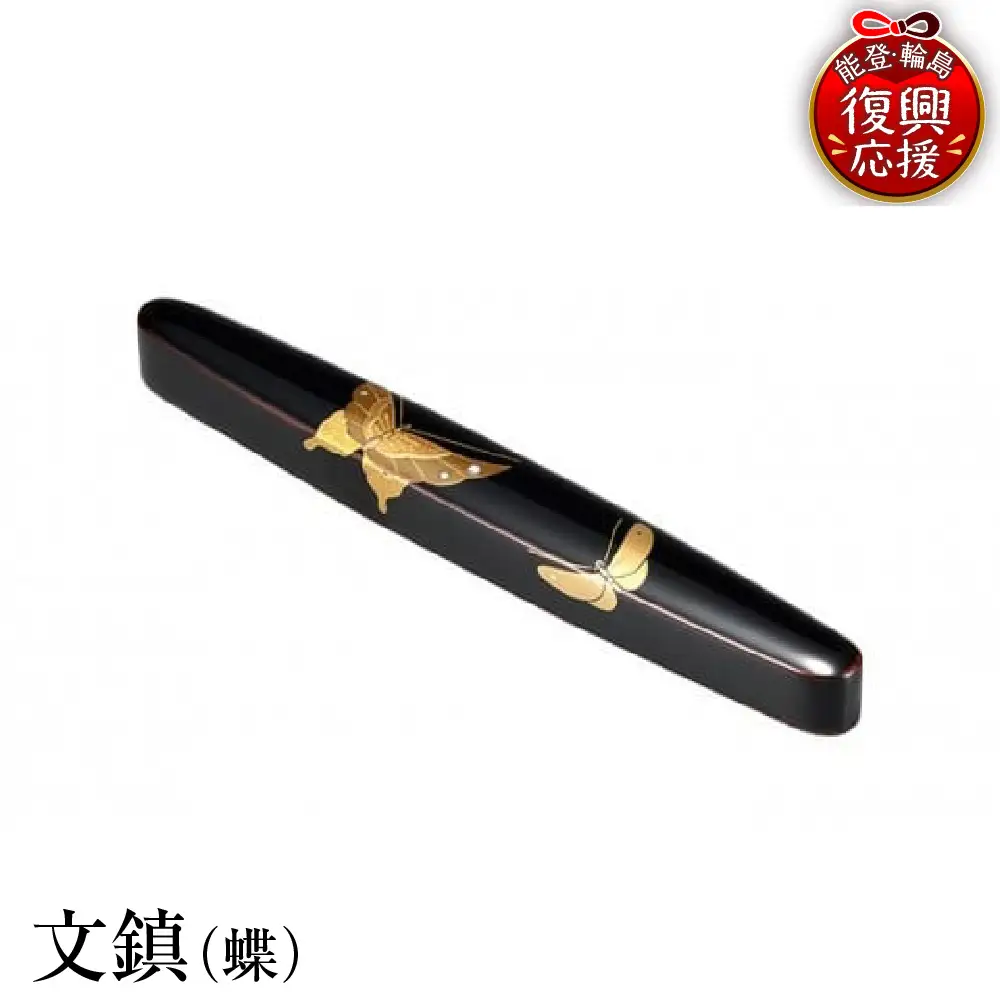 輪島塗　文鎮（蝶） wa013 塗　文鎮　漆器　漆器