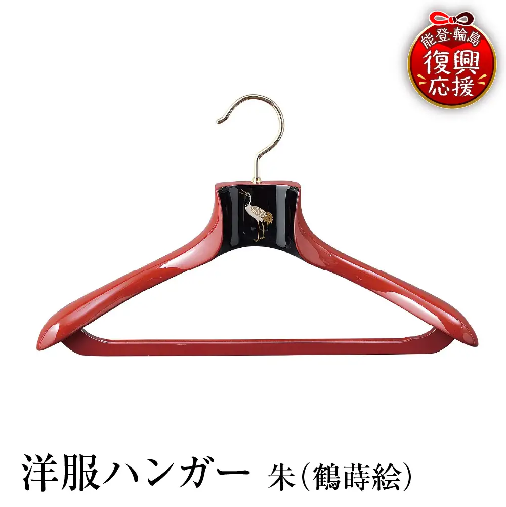 輪島塗　ハンガー　朱（鶴蒔絵） wa013 塗　ハンガー　漆器　漆器