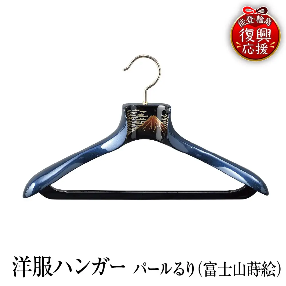 輪島塗　ハンガー　るり（富士山） wa013 塗　ハンガー　漆器　漆器