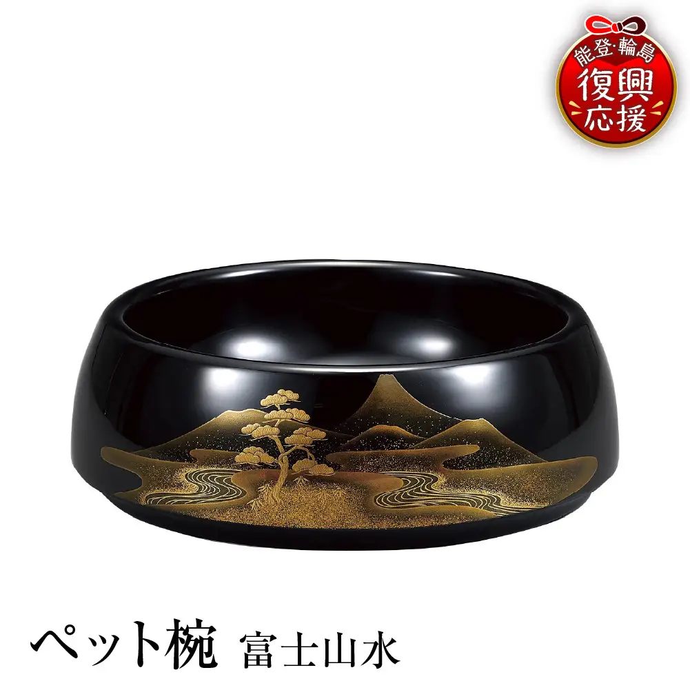 輪島塗　ペット椀　富士山水 wa013 塗　ペット　椀　皿　漆器　漆器