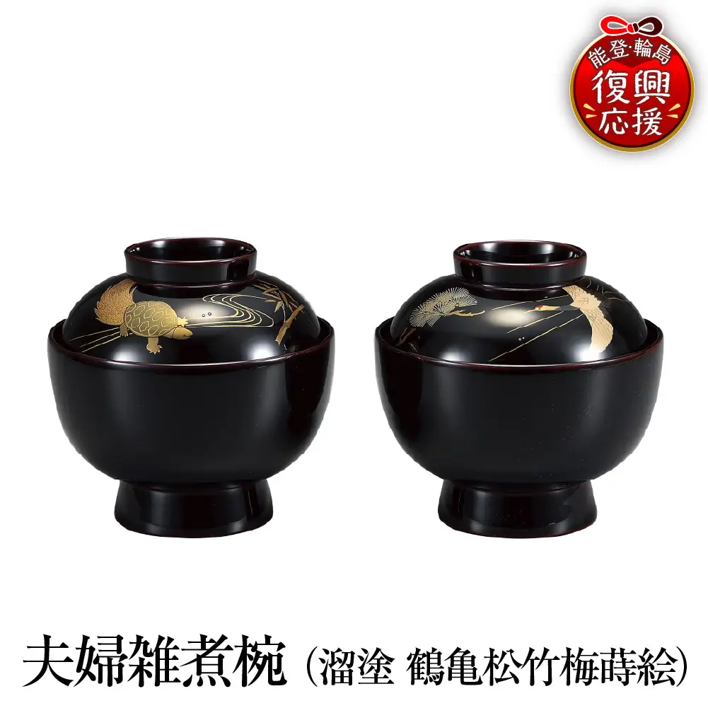 輪島塗　夫婦雑煮椀（溜塗　鶴亀松竹梅） wa013 塗　椀　漆器　漆器